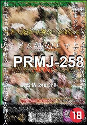 PRMJ-258种子