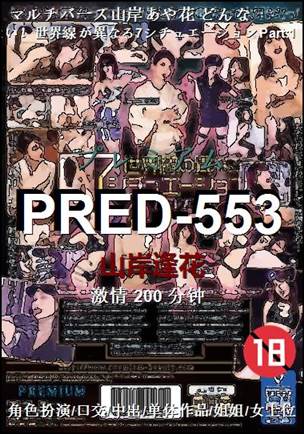 PRED-553种子