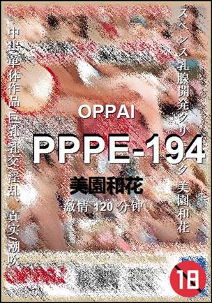 PPPE-194种子