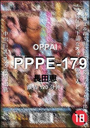 PPPE-179种子