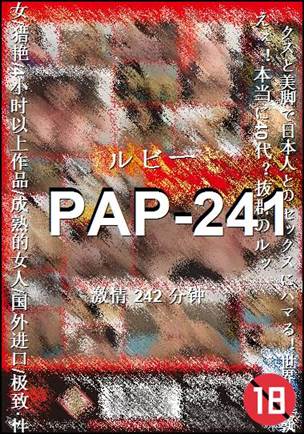 PAP-241种子
