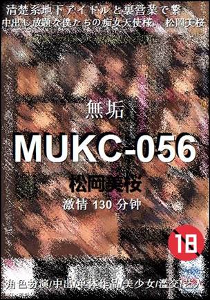 MUKC-056种子