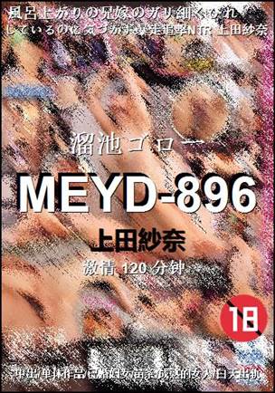 MEYD-896种子