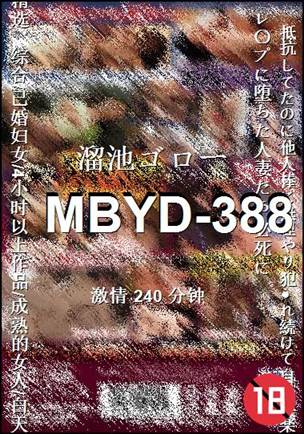 MBYD-388种子