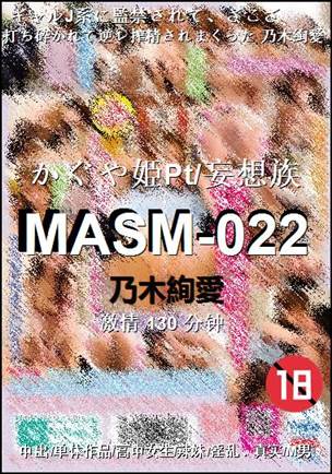 MASM-022种子