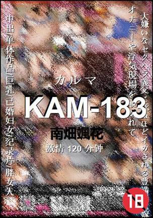 KAM-183种子