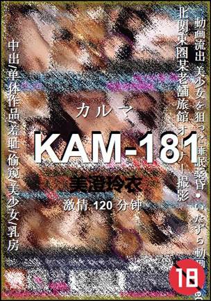 KAM-181种子