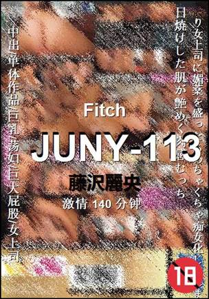 JUNY-113种子
