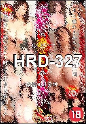 HRD-327种子