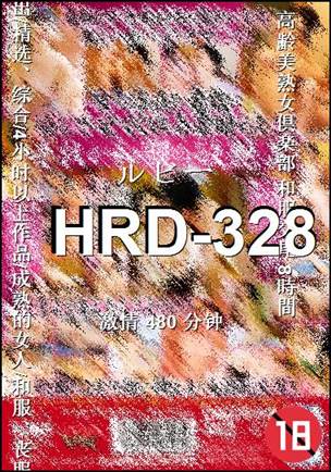 HRD-328种子