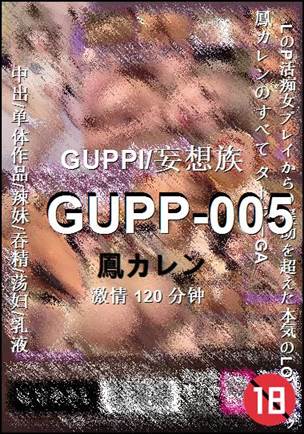 GUPP-005种子
