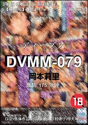 DVMM-079种子