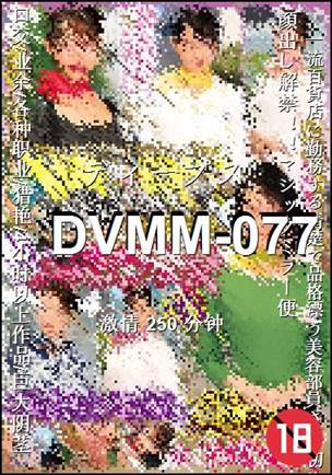 DVMM-077种子