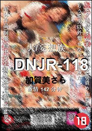 DNJR-118种子