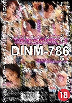 DINM-786种子