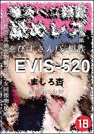 EVIS-520种子
