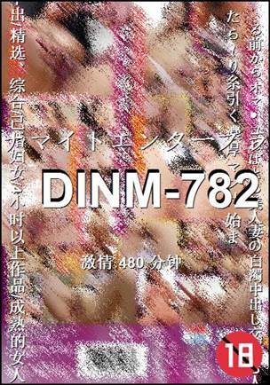 DINM-782种子