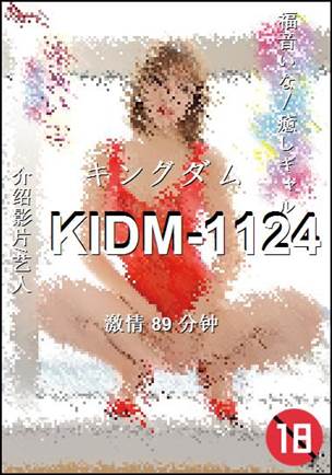 KIDM-1124种子
