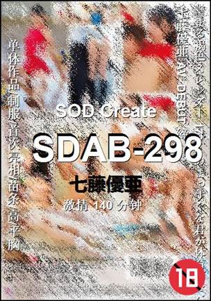 SDAB-298种子