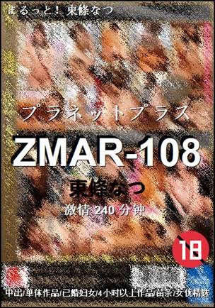 ZMAR-108种子