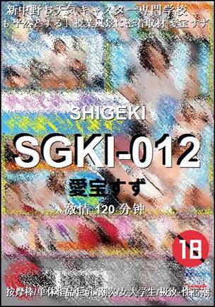 SGKI-012种子