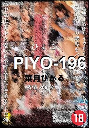 PIYO-196种子