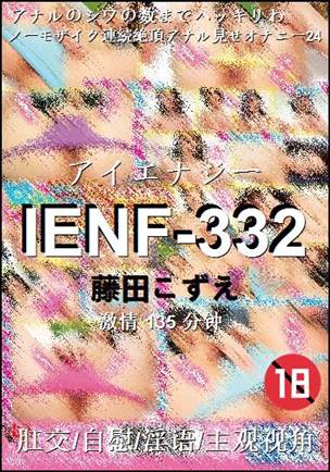 IENF-332种子