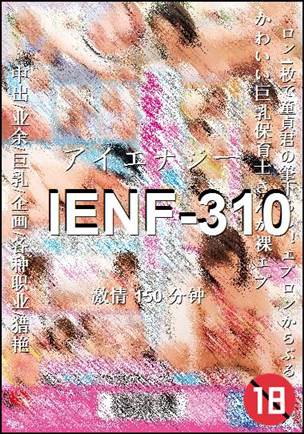 IENF-310种子