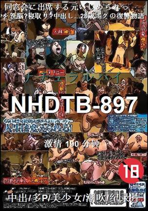 NHDTB-897种子