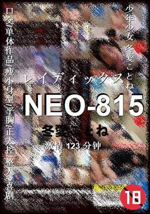 NEO-815种子