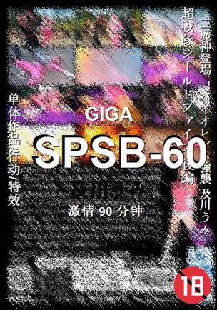 SPSB-60种子
