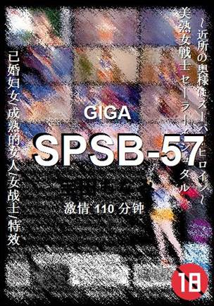 SPSB-57种子