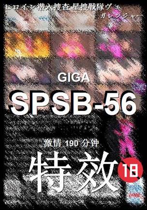 SPSB-56种子
