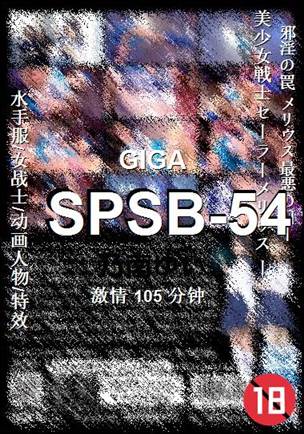 SPSB-54种子