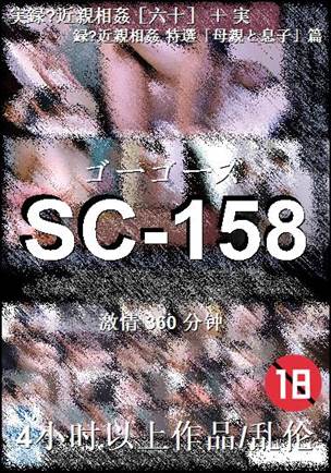 SC-158种子