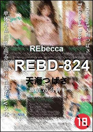 REBD-824种子