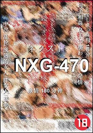 NXG-470种子