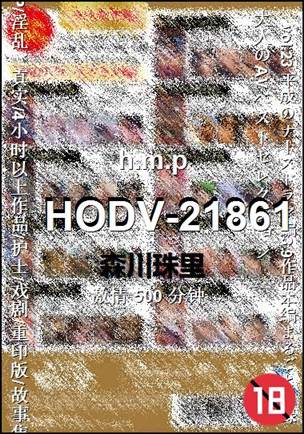 HODV-21861种子