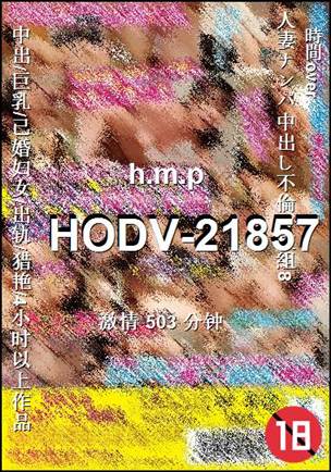 HODV-21857种子