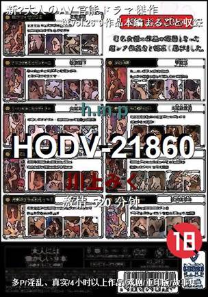HODV-21860种子