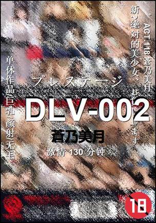 DLV-002种子