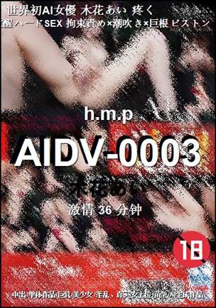 AIDV-0003种子