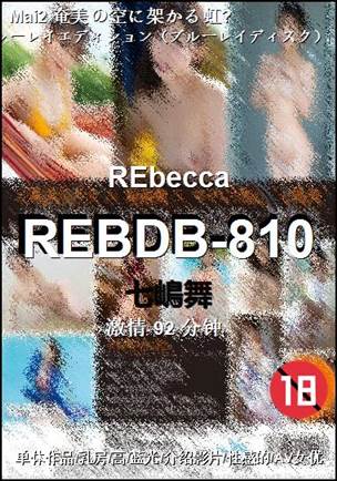 REBDB-810种子