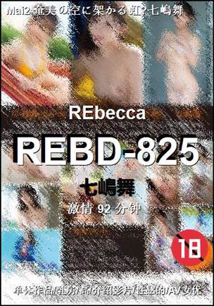 REBD-825种子