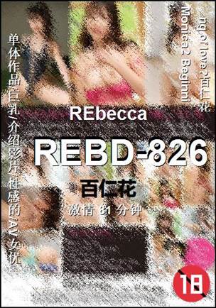 REBD-826种子