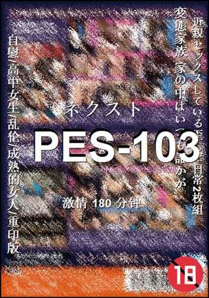 PES-103种子