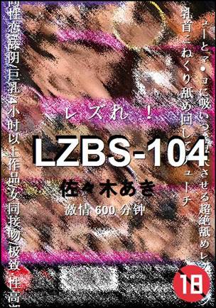 LZBS-104种子