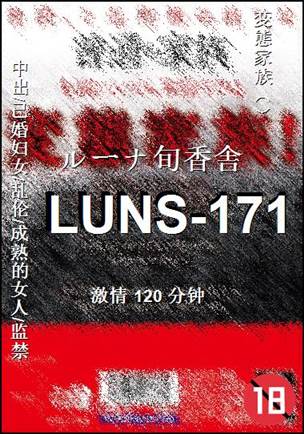 LUNS-171