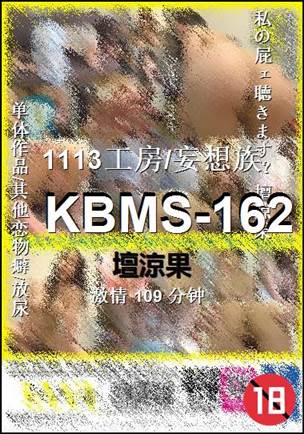 KBMS-162种子