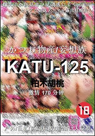 KATU-125种子